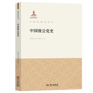 正版新书]中国致公党史中国致公党中央委员会9787507559071