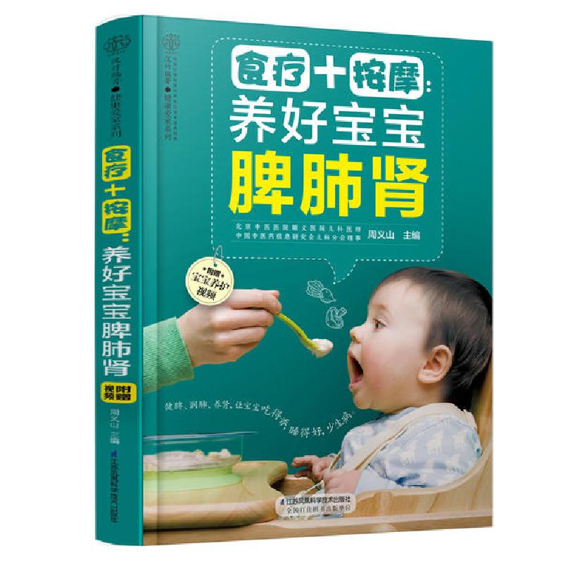 正版新书]食疗+按摩:养好宝宝脾肺肾/汉竹周义山9787571313821