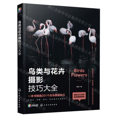 [N]鸟类与花卉摄影技巧大全-9787122418630