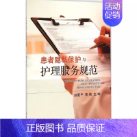 [正版] 患者隐私保护与护理服务规范 赵爱平,栾伟 主编 护理专业知识用书 基础护理学三基护士医学类书籍 科学出版