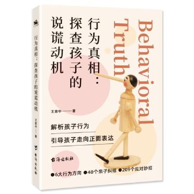 正版新书]行为真相:探查孩子的说谎动机王意中9787516826348