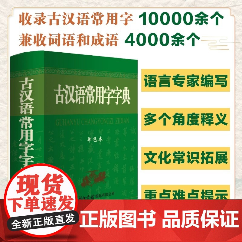 古汉语常用字字典 单色本 商务印书馆 古汉语词典学生工具书中小学汉语辞典中高考常备字词典高中语文古代汉语辞典文言文