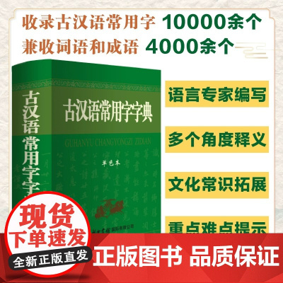 古汉语常用字字典 单色本 商务印书馆 古汉语词典学生工具书中小学汉语辞典中高考常备字词典高中语文古代汉语辞典文言文