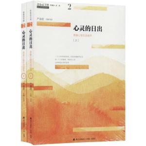 心灵的日出(上下)/青春读书课.珍藏版