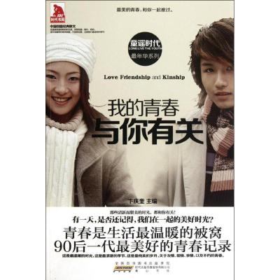 [M]童谣时代:我的青春,与你有关-9787546123004