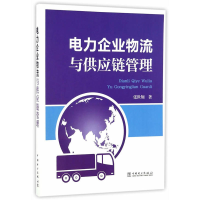 正版新书]电力企业物流与供应链管理张世翔9787512399600