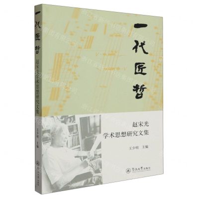 [N]一代匠哲(赵宋光学术思想研究文集)-9787566838100