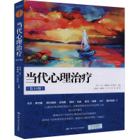 当代心理治疗(第10版)(心理学译丛)