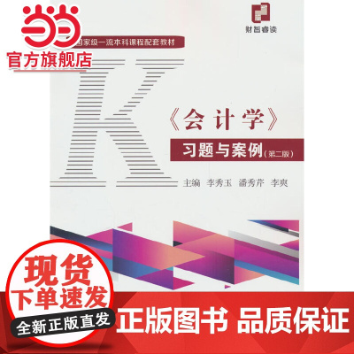《会计学》习题与案例