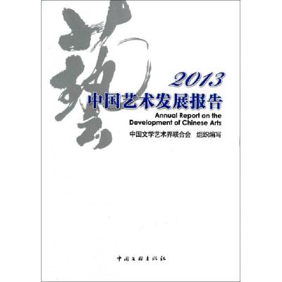 正版新书]2013中国艺术发展报告中国文学艺术界联合会9787505985