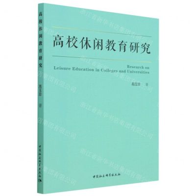 [N]高校休闲教育研究-9787522719214