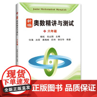 奥数精讲与测试 六年级 新编 正版书籍 人气榜单书籍 知识要点 学习要求 一目了然 典例精讲 通解通法 举一反三