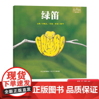 绿笛硬壳精装绘本图画书和英童书成长系列了解蛇的生活与习性扫码听故事正版书籍