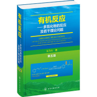 有机反应——多氮化物的反应及若干理论问题(第五版)