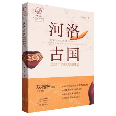 [N]河洛古国(原初中国的文明图景)(切口图案版)/中华文脉从中原到中国-9787571110215
