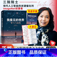 我看见的世界 李飞飞自传 [正版]我看见的世界李飞飞中文版自传 The Worlds I See 享誉世界的华人科学家李