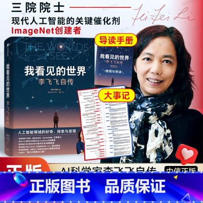 我看见的世界 李飞飞自传 [正版]我看见的世界李飞飞中文版自传 The Worlds I See 享誉世界的华人科学家李