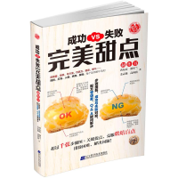 [M]成功vs失败完美甜点制作书-9787559106193