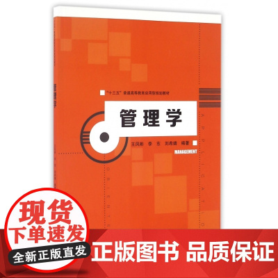 管理学(十三五普通高等教育应用型规划教材)