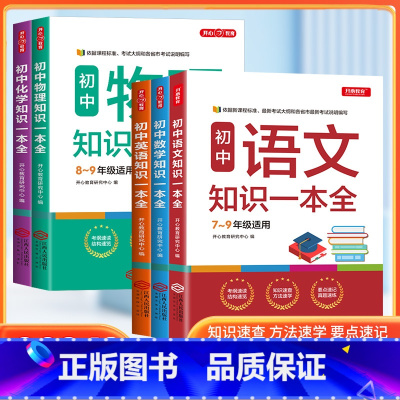[全套5本]语文+数学+英语+物理+化学 初中通用 [正版]初中物理知识一本全 7-9年适用中学基础知识清单手册大全七八