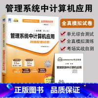 [正版]备考2023 全新 00051管理系统中计算机应用0051自考通全真模拟试卷 附自学考试历年真题 赠考点串讲 配