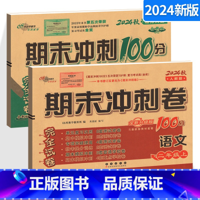 [正版]2024新版期末冲刺100分二年级上册试卷人教版语文+北师版数学 小学2年级同步单元测试卷期中末检测复习模拟考