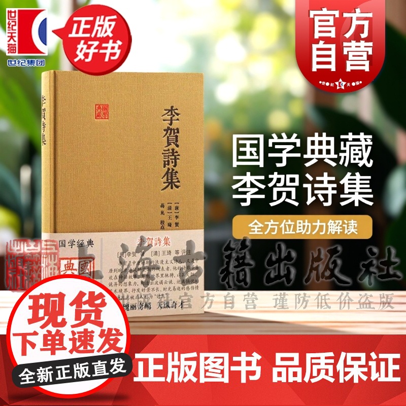 李贺诗集 国学典藏[唐]李贺著文学诗歌词曲正版图书籍上海古籍出版社另有中国古代文史经典读本李贺诗选评