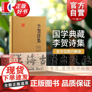 李贺诗集 国学典藏[唐]李贺著文学诗歌词曲正版图书籍上海古籍出版社另有中国古代文史经典读本李贺诗选评