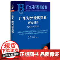 正版 广东外经贸蓝皮书NO.12 广东对外经济贸易研究报告.2022~2023 陈万灵 主编;何传添 刘胜 副主编