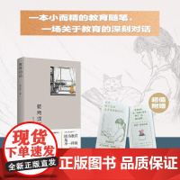 教育琐话 含书签 一位职业的教育者写给教师 家长 学生的专业观察手记 不一样的教育 教师的专业生活意识 江苏凤凰教育出版