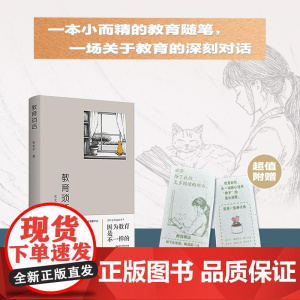教育琐话 含书签 一位职业的教育者写给教师 家长 学生的专业观察手记 不一样的教育 教师的专业生活意识 江苏凤凰教育出版