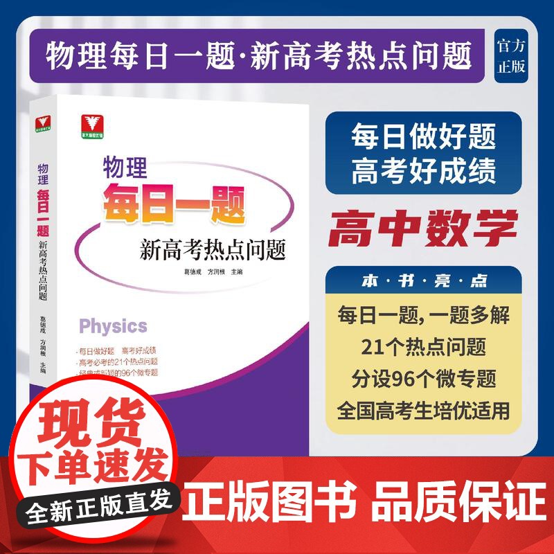 物理每日一题(新高考热点问题)/浙大物理优辅/葛德成/方润根主编/浙江大学出版社
