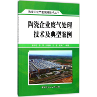 音像陶瓷企业废气处理技术及典型案例曾令可 等 编著