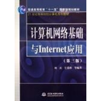 [M]计算机网络基础与INTERNET应用(第3版)/21世纪高等院校计算机-9787508441054