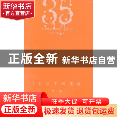 正版 35次平川漫流 傅一清[著] 作家出版社 9787506368308 书籍