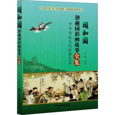 醉染图书颐和园谐趣园彩画故事全集9787503264832