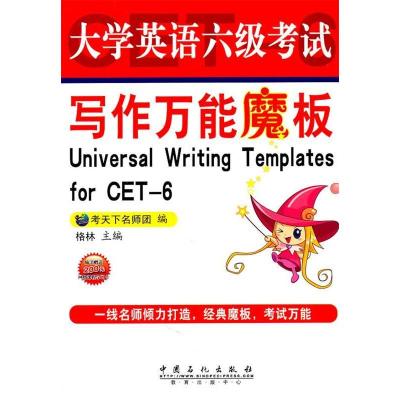 正版新书]大学英语六级考试写作万能魔板考天下名师团9787511410