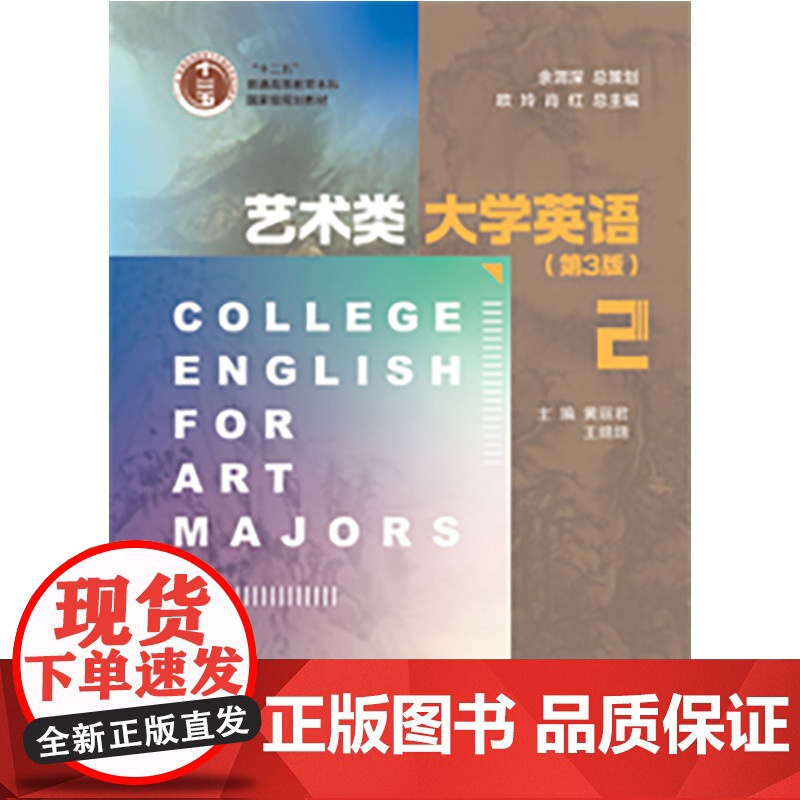 正版新书 艺术类大学英语 2(第3版) 重庆大学出版社 9787568945363 艺术类大学英语系列教材