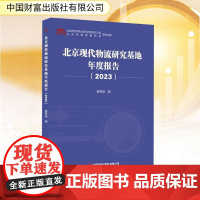 北京现代物流研究基地年度报告(2023) 唐秀丽 编 经济理论经管、励志 正版图书籍 中国财富出版社有限公司