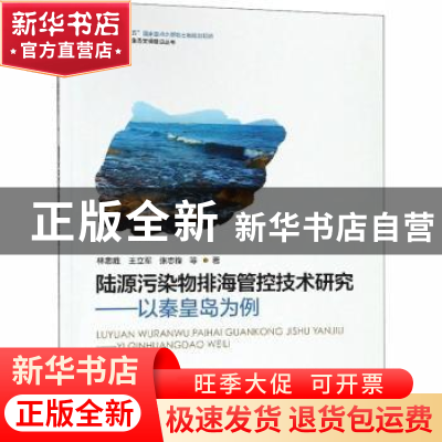 正版 陆源污染物排海管控技术研究:以秦皇岛为例 林忠胜,王立军