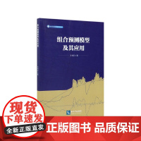 组合预测模型及其应用/北京城市治理研究基地学术文库