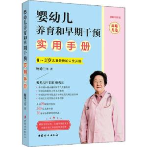 正版新书]婴幼儿养育和早期干预实用手册 高危儿卷 2020新版鲍秀