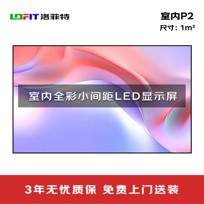 洛菲特(lofit)LED显示屏全彩室内小间距P2广告屏 LFT-P2.0N 单位:1㎡