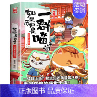 如果历史是一群喵8 盛世大唐篇 [正版]如果历史是一群喵全套12册 肥志著元末明初+夏商西周篇+春秋战国+秦楚两汉+东汉