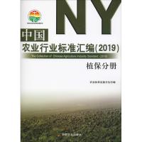 [新华书店]中国农业行业标准汇编(2019) 植保分册