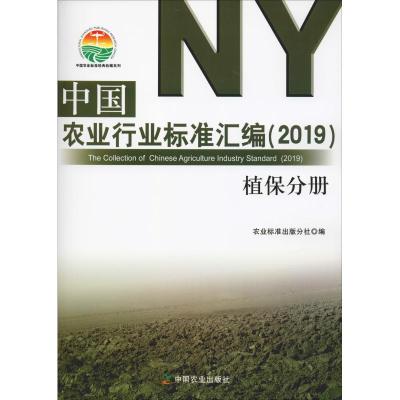 [新华书店]中国农业行业标准汇编(2019) 植保分册