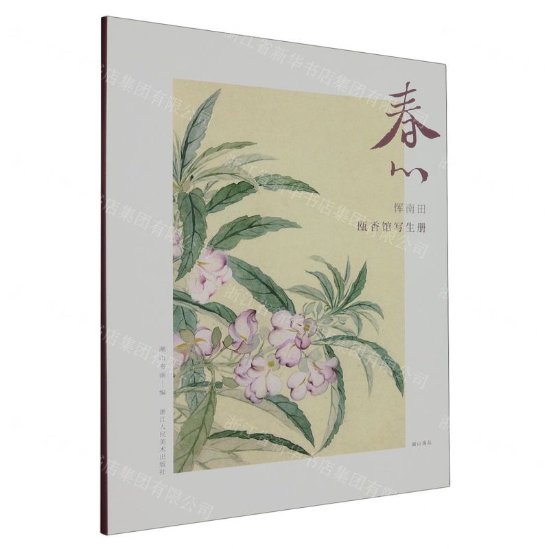 [N]春心(恽南田瓯香馆写生册)/湖山逸品-9787534038358