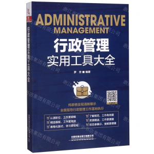 [N]行政管理实用工具大全-9787113265618