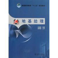 正版新书]地基处理(普通高等教育十二五规划教材)张振营97875123