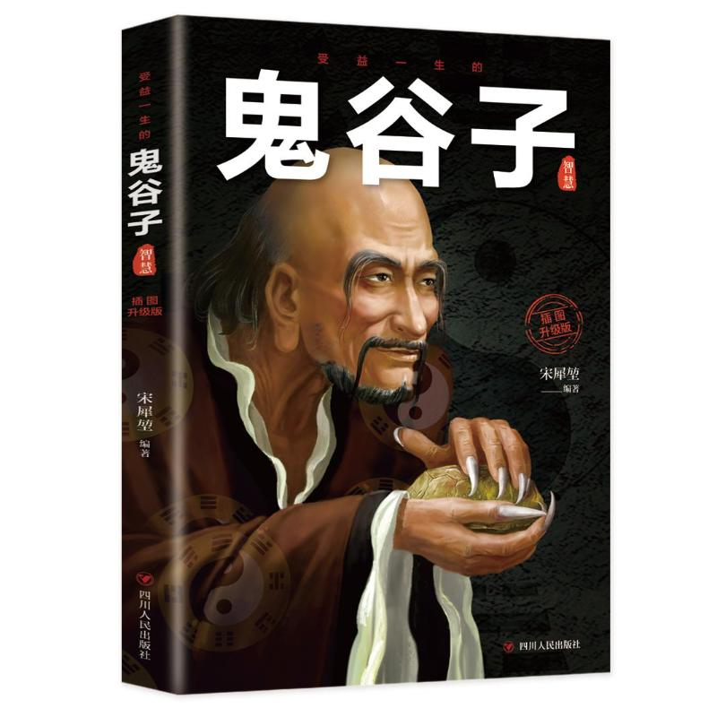 正版新书]受益一生的鬼谷子智慧宋犀堃 著9787220118364